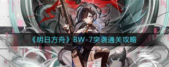 明日方舟Bw-8