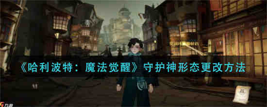 哈利波特手游 守护神