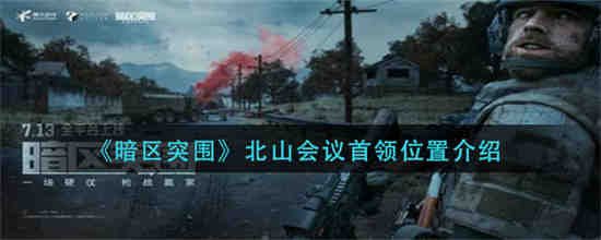 暗区突围北山地图