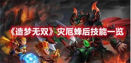 造梦无双蝎子易爆点