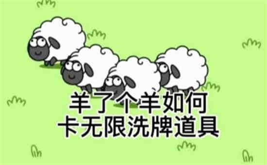 羊了个羊怎么无限洗牌视频
