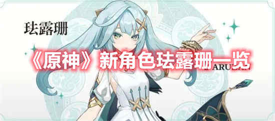 原神珐露珊技能