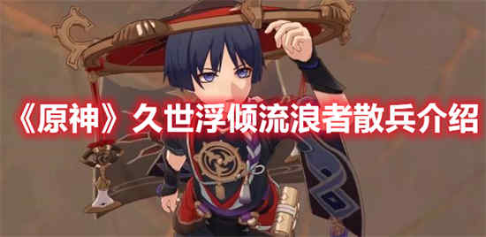 原神流浪者散兵