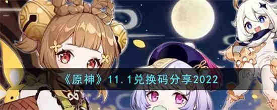 元神兑换码11月最新