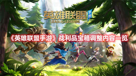 英雄联盟手游战利品有什么用