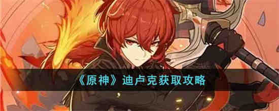 元神迪卢克怎么获得