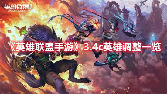 英雄联盟手游2.3改动