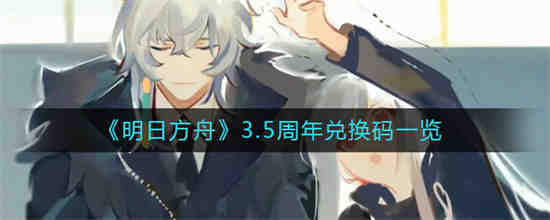 明日方舟0.5周年