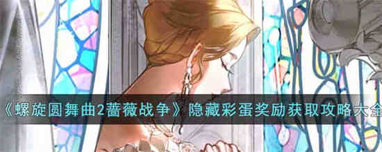 螺旋圆舞曲蔷薇与理想任务怎么过