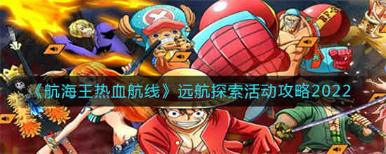 热血航线 探索任务