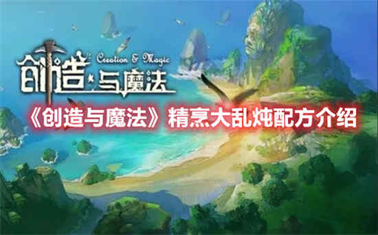 创造与魔法烹饪大全 2020最新食谱配方汇总