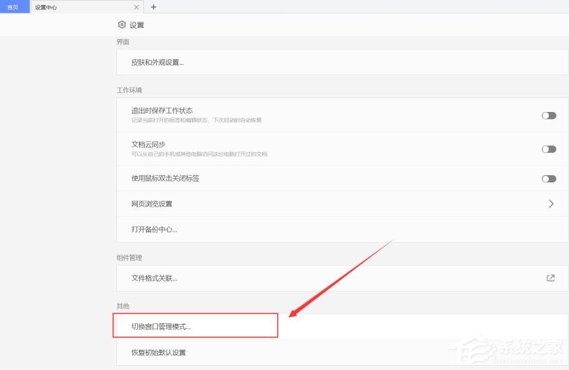 从wps窗口切换到其他文件