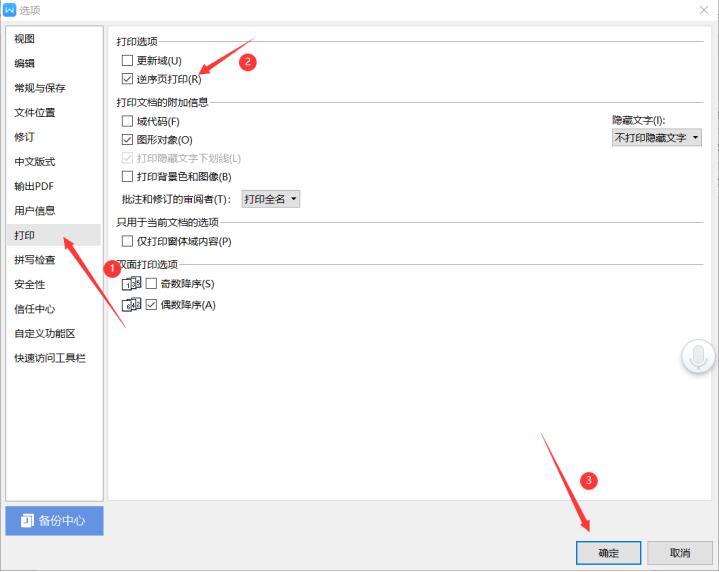 wps设置逆序打印无效