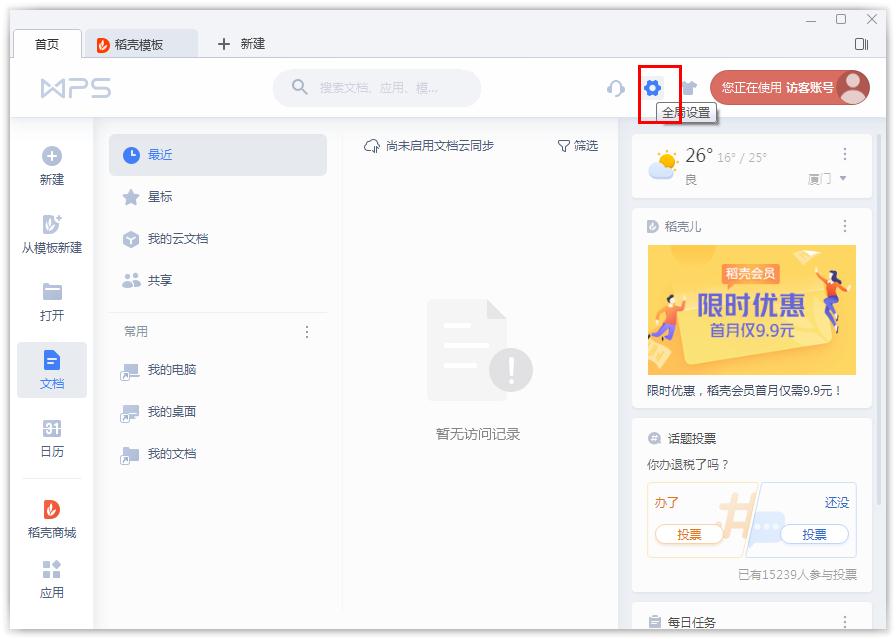wps云文档在哪里打开