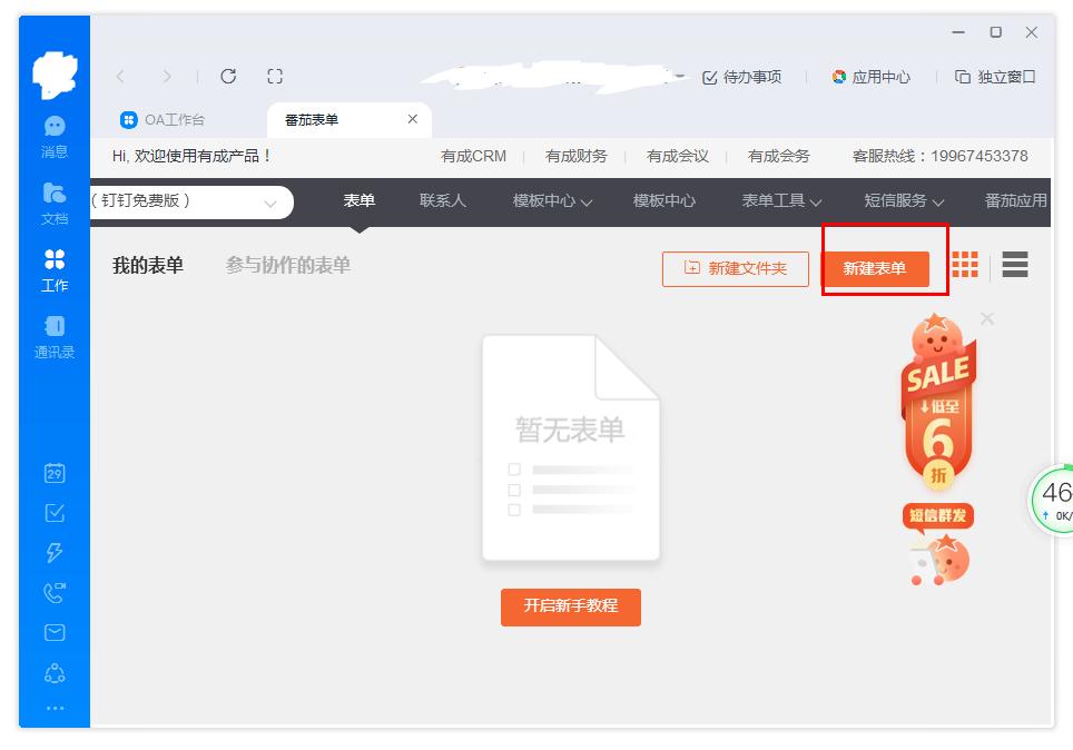 钉钉上的番茄表单
