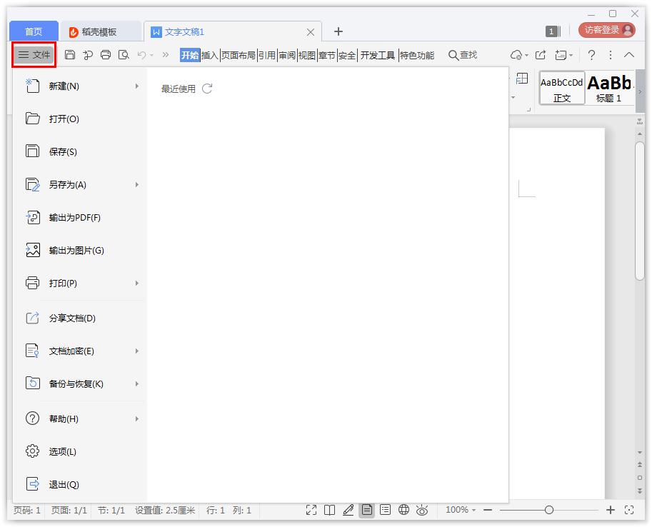 给word文档设置密码的方法