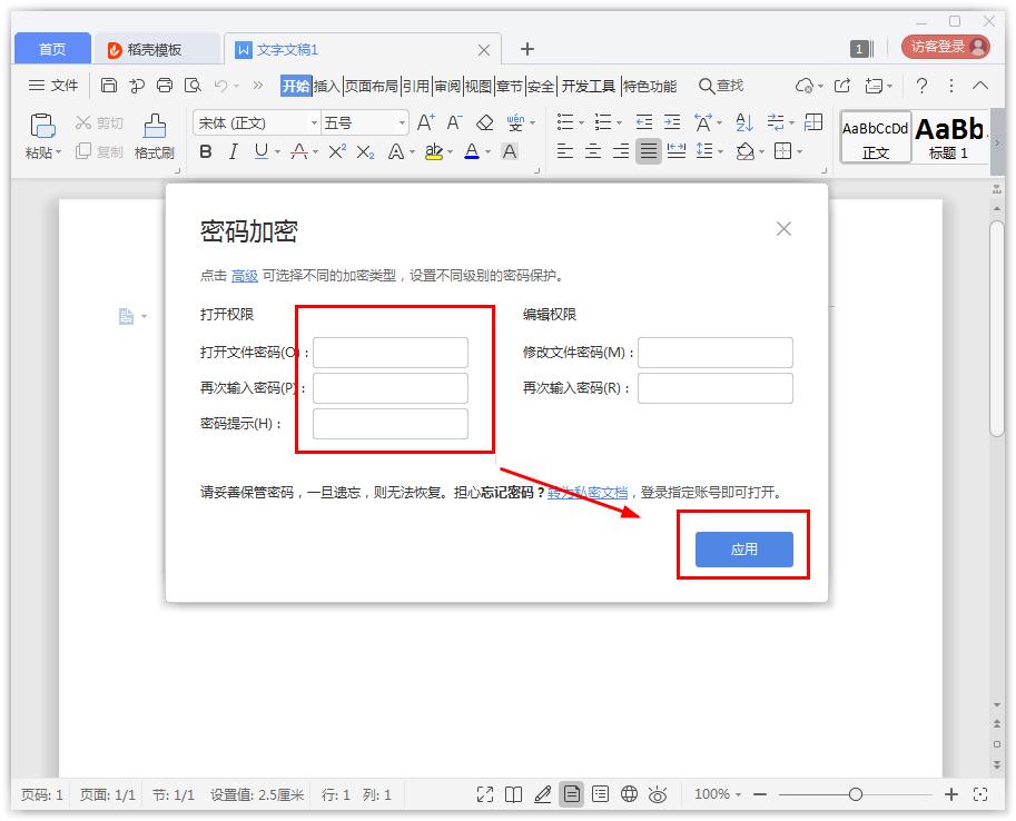 给word文档设置密码的方法