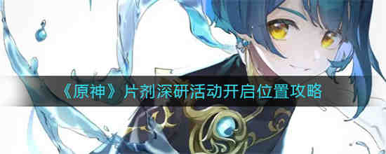 原神获取储能装置