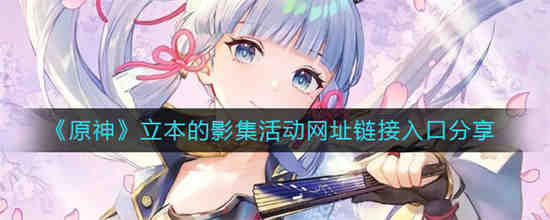 原神中的立本在哪里