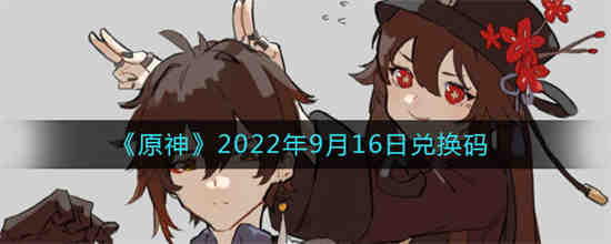 原神20219月份兑换码