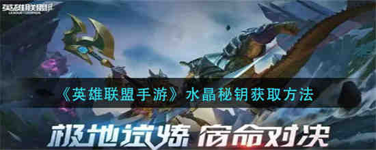 英雄联盟水晶怎么获得