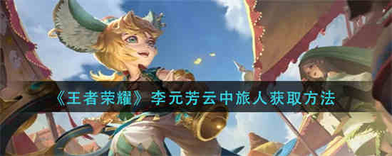 云中君和李元芳