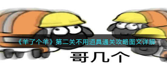 羊羊要秃了无限金币破解版