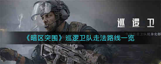 暗区突围新手攻略