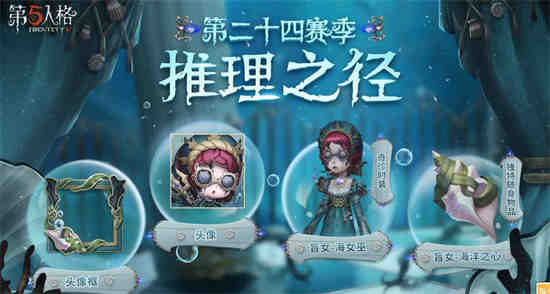 第五人格每赛季推理之径皮肤