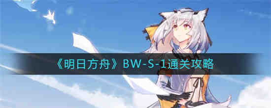 明日方舟Bwⅰki