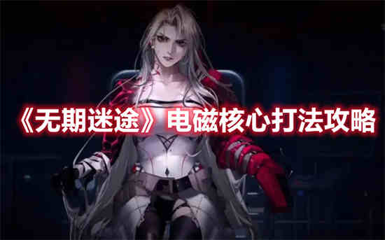 无期迷途全角色