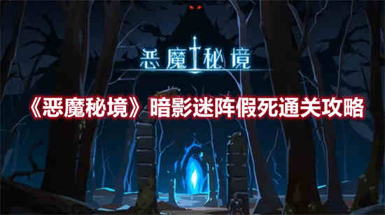 恶魔秘境暗影迷宫