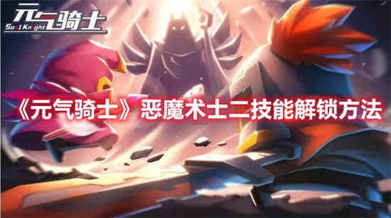 元气骑士隐藏角色恶魔技能