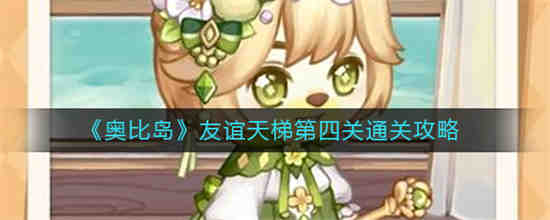 奥比岛夜间版