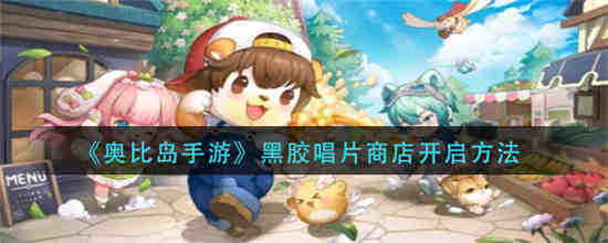 奥比岛音乐单品