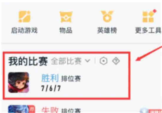 王者营地怎么回看对局