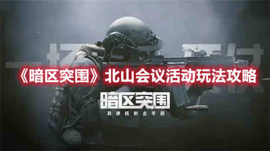 暗区突围北部山区游荡者首领