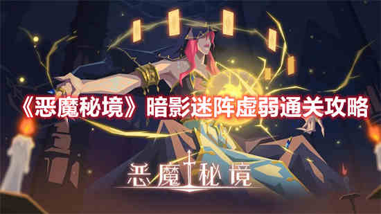 恶魔秘境暗影迷阵攻略