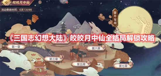 三国志幻想大陆中秋月饼
