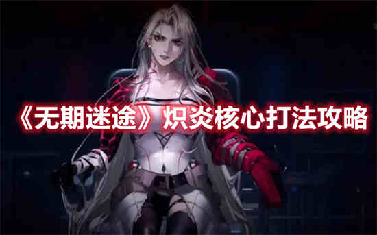 无期迷途游戏