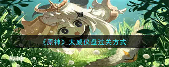 原神导光仪式怎么过