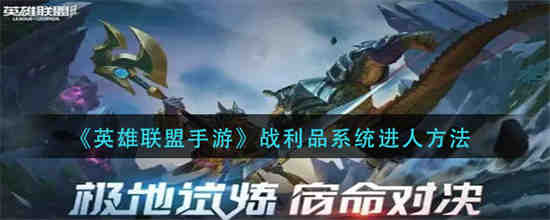 英雄联盟战利品合成技巧