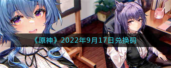 原神7月17日兑换码