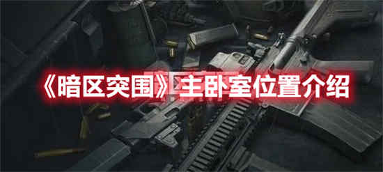 暗区突围物品介绍