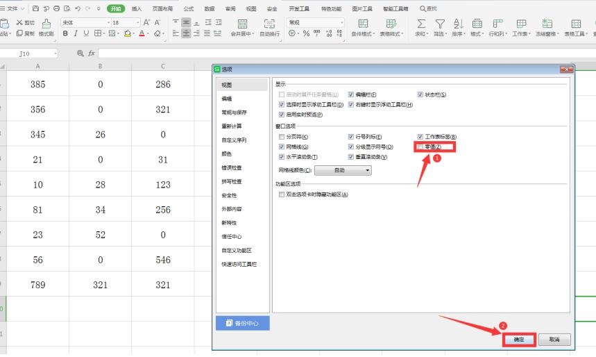 wps表格如何不显示零值