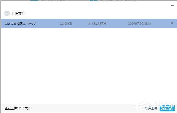 wps上传技巧介绍:wps如何上传文件到云文档