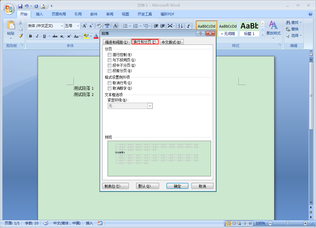 word段落的段前分页功能