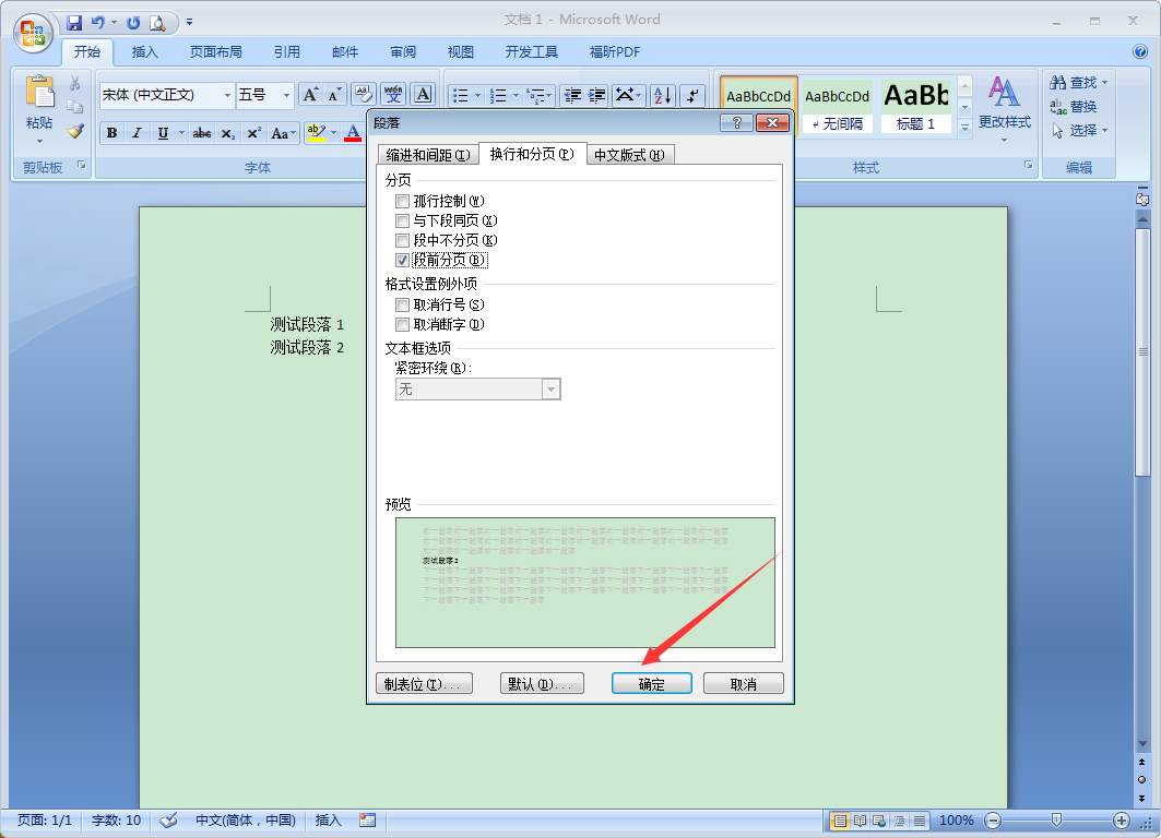 word段落的段前分页功能