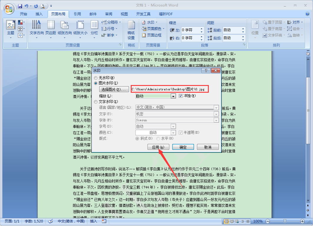 word怎么添加水印文字并浮在图片上
