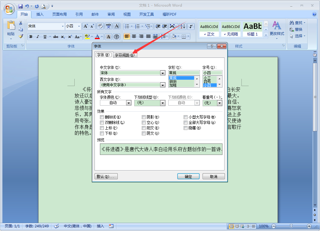 word文档如何缩放文字